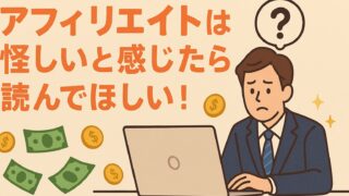 アフィリエイトは怪しいと感じたら読んでほしい！【2026年最新初心者必見ガイド】